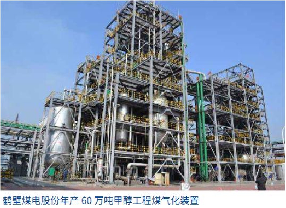 Hebi Coal and Electricity Co., Ltd.'s annual production of 600000 tons of methanol gasification unit