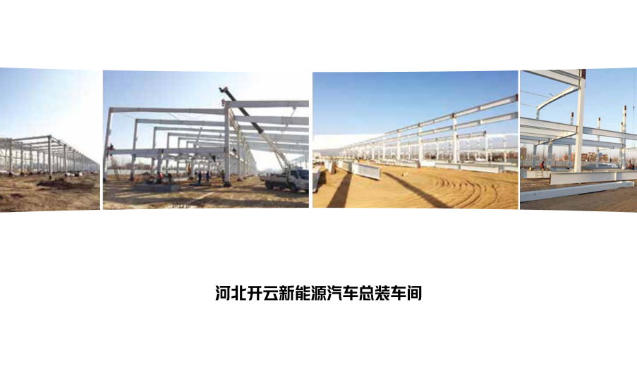 Hebei Kaiyun New Energy Vehicle Assembly Workshop