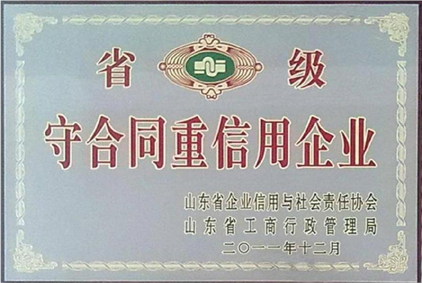 省級(jí)守合同重信用企業(yè)