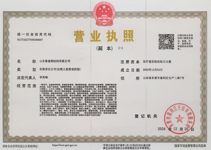 魯建營(yíng)業(yè)執(zhí)照